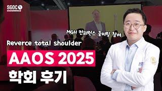 [대구정형외과 SGOC] 2025 AAOS 학회 참가 및 발표 : Reverse total shoulder(역행성인공관절수술) #AAOS #세계정형외과학회 #대구정형외과