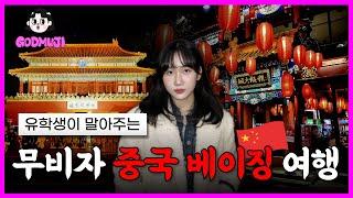 나 왔네 형..중국 유학생이 말아주는 북경 3박4일 여행 브이로그(+더보기란 꿀팁과 여행플랜까지) l 북경 여행, 북경 맛집, 중국 브이로그, 중국 무비자