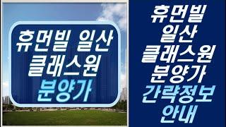 일산 휴먼빌 클래스원 타입별 분양가 간략정보안내