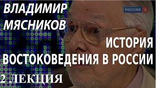 ACADEMIA. Владимир Мясников. История востоковедения в России. 2 лекция. Канал Культура