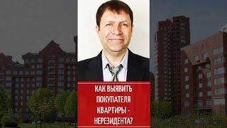 Как определить нерезидента, чтобы не влететь на штраф при продаже квартиры?