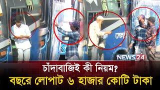 ক্ষমতার পালাবদলে কারা করছে এসব? কার হাতে যাচ্ছে টাকা? | Transport Corruption | News24