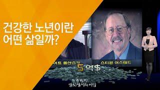 건강한 노년이란 어떤 삶일까? - (20121208_439회 방송)_웰에이징 2편 - 건강수명 100세 시대