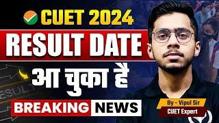 CUET 2024 Result Date आ चुका है Breaking News CUET UG 2024 Result By NTA | Must Watch