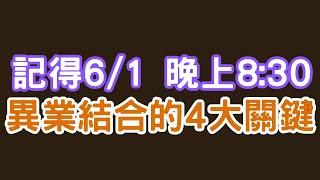 你聽過異業結合嗎？你覺得行業間的合作會有既定的印象嗎？想了解其中的技巧，讓安老爹來告訴你！｜Mr.ANT安老爹 行銷的這一丁點事