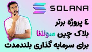 با این 4 پروژه سولانا سرمایه ات رو تو بلندمدت چند برابر کن SOLFARM TULIP RAYDIUM SUNNY SABER