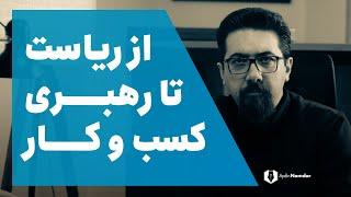 رهبر کسب و کار چه تفاوتهایی با یک رییس دارد؟ شما کدامیک هستید؟