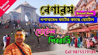 বেনারস দশাশ্বমেধ ঘাটের কাছে নতুন তৈরী হোটেল | Varanasi Hotel Near Dashashwamedh Ghat | Varanasi Tour