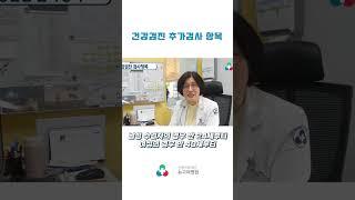 [뉴고려병원] 건강검진 추가검사항목 #shorts #건강검진 #건강검진추가검사