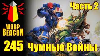 ВМ 245 - Либрариум 40к Чумные Войны / Plague Wars часть 2