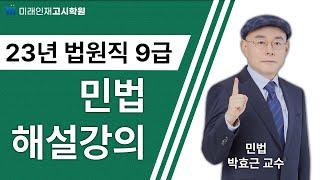 [미래인재고시학원] 2023년 법원직 9급 민법 해설강의(박효근 교수)