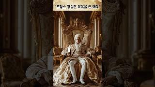 프랑스 왕실, 화려함 뒤엔 썩은 진실이 있었다