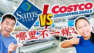 Sam's Club会员值得买吗？11年Costco老会员初次体验 Sam's Club vs Costco