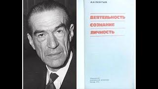 Методологические дискуссии АРК.Обсуждение книги Леонтьева "Деятельность Сознание Личность"Встреча 3.