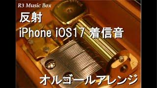 反射/iPhone iOS17 着信音【オルゴール】