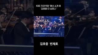 김호중 '더 심포니 '  KBS 교향악단 단원들의 이야기를 통한 '더 심포니' 비하인드 방송됨  #김호중_더심포니_인간극장 #KIMHOJOONG #kbs교향악단 #shorts