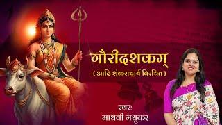 गौरी दशकम् l Gauri Dashakam with Lyrics l Adi Shankaracharya l Madhvi Madhukar