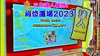 【三作達人維持！】段位道場2023 達人 赤合格【太鼓の達人 ニジイロver.】