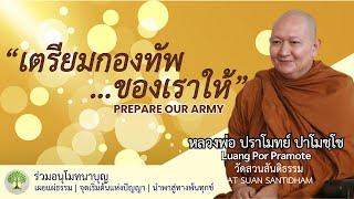 เตรียมกองทัพของเราให้ Prepare our army #หลวงพ่อปราโมทย์ #วัดสวนสันติธรรม #dhammatalk ณ 25 ก.พ.65