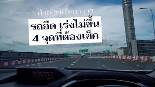 4 จุดที่ต้องเช็ค ก่อนรถอืด เร่งไม่ขึ้น