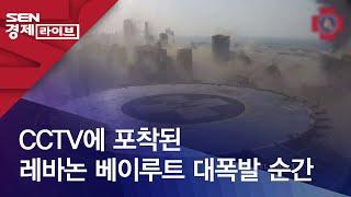 CCTV에 포착된 레바논 베이루트 대폭발 순간