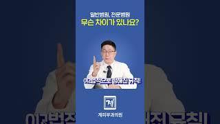 일반 의원 vs 피부과전문의, 구별하는 법? 1분 정리! #shorts  #피부과전문의