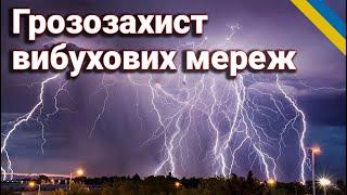 Грозозахист вибухових мереж: Як уникнути катастрофи в польових умовах