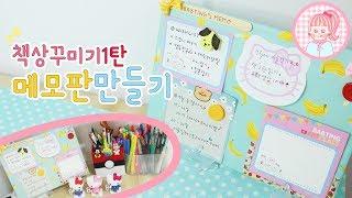 책상꾸미기! 탁상메모판을 만들어봤어요~ 택배상자 재활용하기! DIY MEMO BOARD with paper box 밥팅유튜브 Babting Youtube