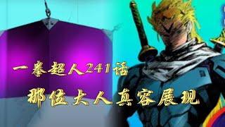 一拳超人241話：那位大人的名字揭曉，有著打開神明空間的力量！