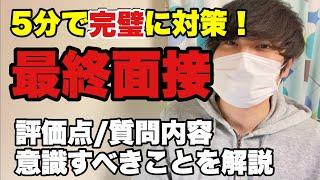 【就活】最終面接を5分で完璧に対策！評価点/質問内容/面接官情報など全て解説します