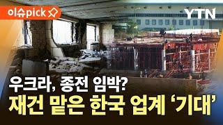 [이슈픽] 재건 사업 길 열릴까?…우크라전 종식 가능성에 한국 산업계 '화색' / YTN