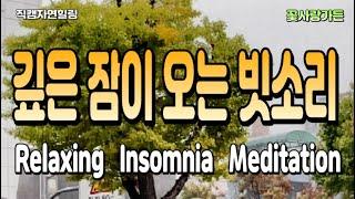 #직캠자연힐링 편안한 마음으로 깊은 잠에 들게 하는 빗소리 Realxing Insomnia Meditation