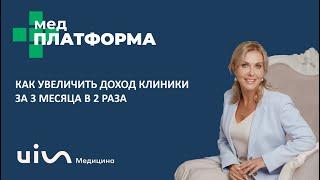 Как увеличить доход клиники за 3 месяца в 2 раза. Лариса Бердникова, МЕДПЛАТФОРМА