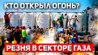 Пункт гуманитарной помощи превратился в бойню — что случилось в Газе?
