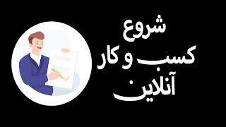 مقدمه ای بر شروع کسب و کار آنلاین