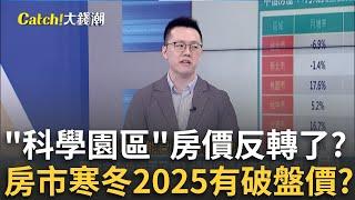 房市反轉了嗎?科學園區房價指數這區竟跌了? 跟著"工程師"買別擔心?台積周邊仍有吸引力?｜王志郁 主持｜20241215｜ Catch大錢潮 feat.游庭皓