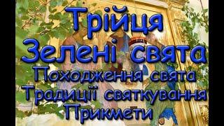 Трійця або Зелені свята. Походження свята. Традиції святкування. Прикмети.