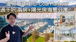 【溫哥華看房記】Downtown Vancouver Coal Harbour 两房两卫+陽光房公寓 | 過千SQFT 面積| 超好Location，無遮擋海景