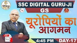 यूरोपियों का आगमन | GS | SSC Digital Guru Ji | 4:45 pm