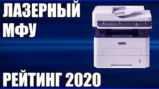 ТОП—7. Лучшие лазерные МФУ для дома в 2020 году . Итоговый рейтинг!