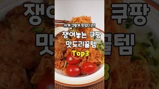 이게 이렇게 맛있다고? 쟁여놓는 쿠팡맛도리 꿀템 3가지 #쿠팡맛도리템 #쿠팡추천템 #추천 #꿀템 #쿠팡맛도리