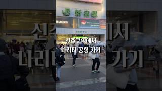 일본 여행 꿀팁 l 도쿄 신주쿠역에서 나리타익스프레스 타러 가기