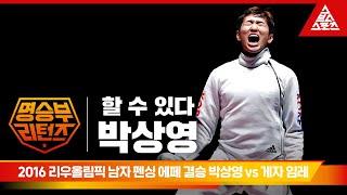 2016 리우올림픽 남자 펜싱 에페 결승ㅣ박상영 vs 게자 임레 [습츠_명승부 리턴즈]