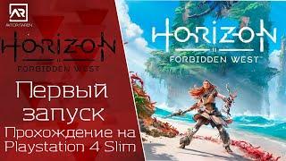 Horizon Запретный ЗападПЕРВЫЙ ЗАПУСКПрохождение на Playstation 4 Slim