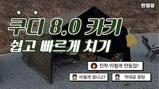 쿠디 에어텐트 8.0 카키! 타프 쉽고 빠르게 치는방법! (키 작으면 찌끔 힘듬 feat. 발판)