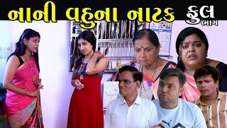 નાની વહુના નાટક | Full | Nani Vahu Natak | Gujarati Short Film | Serial | Natak | Drama