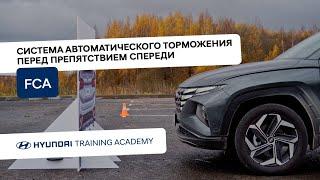 FCA. Система автоматического торможения перед препятствием спереди