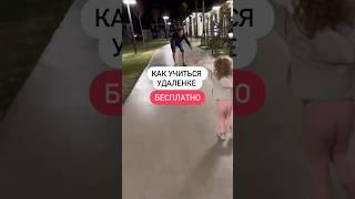 Как учиться удаленке бесплатно? #фриланс #удаленкаобучение #работаонлайн #работадлямам