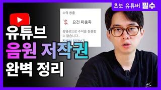 유튜브 저작권 문제 없이 음악 쓰는 3가지 방법 | 저작권 무료 음원 사이트 3개 추천