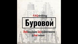 Епихин АВ. Буровой ЛикБез. Кран Казанцева. 2020